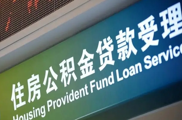 漳村合同工有公积金吗_赤峰公积金代办服务